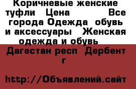 Коричневые женские туфли › Цена ­ 3 000 - Все города Одежда, обувь и аксессуары » Женская одежда и обувь   . Дагестан респ.,Дербент г.